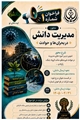 دعوت از کارکنان شاغل در شبکه بهداشت و درمان زرقان جهت مشارکت در سه فراخوان مدیریت دانش